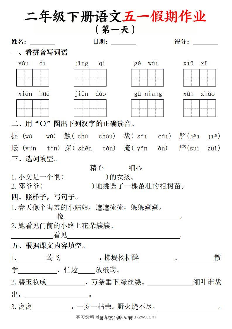 二下语文五一假期作业两套（含答案14页）-学习资料站
