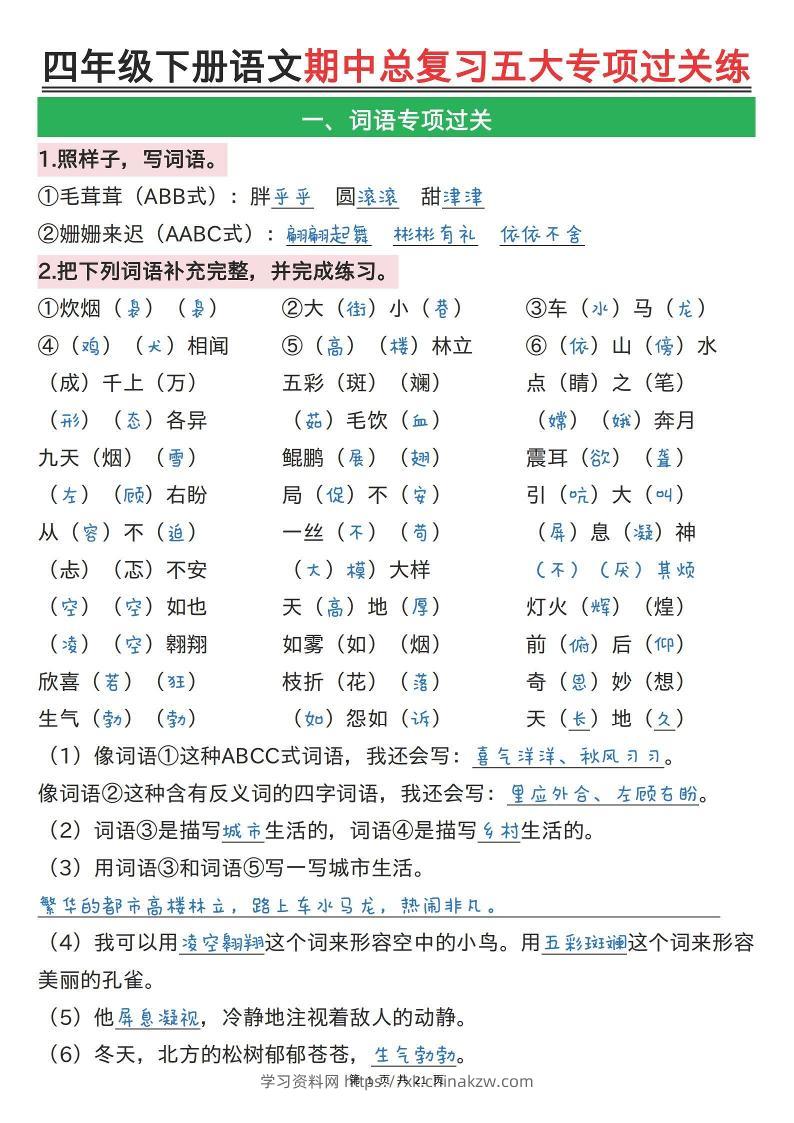 【期中总复习五大专项过关练（答案）】四下语文-学习资料站