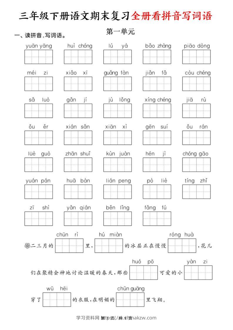 三下语文期末复习全册看拼音写词语（含答案9页）-学习资料站