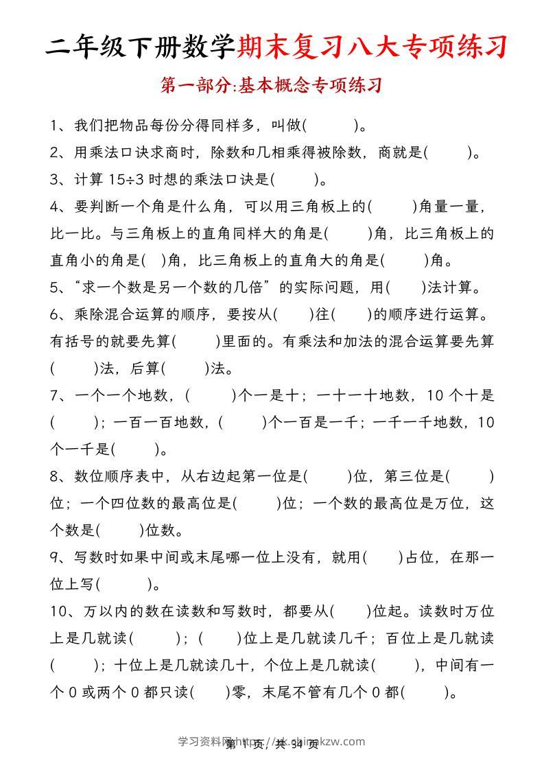 二下数学期末复习八大专项练习（34页）-学习资料站