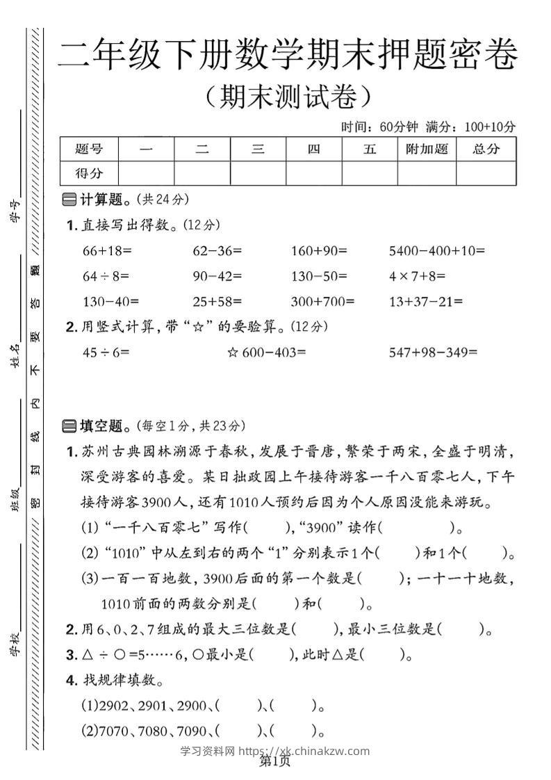 二下苏教版数学期末押题密卷4页-学习资料站