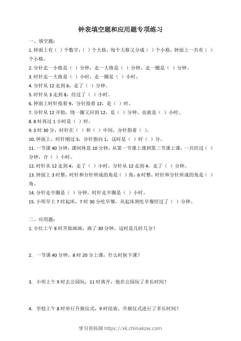 二年级数学钟表填空题和应用题专项(2页)-学习资料站