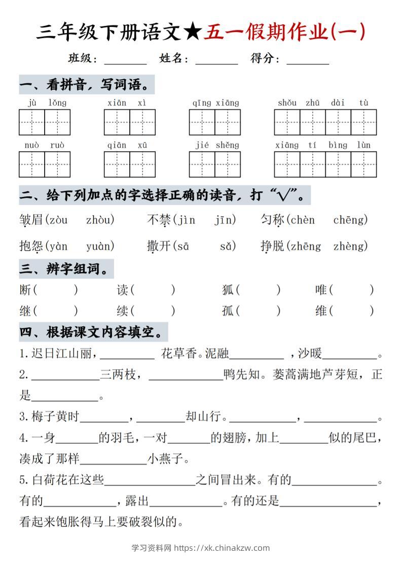 三下语文五一假期作业-学习资料站