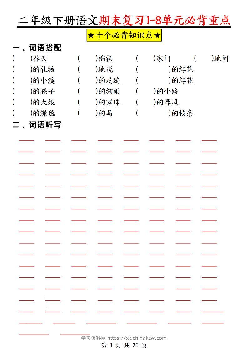 二下语文期末复习1-8单元必背重点26页-学习资料站