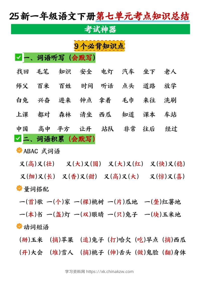 一年级下册语文第七单元考点知识汇总-学习资料站