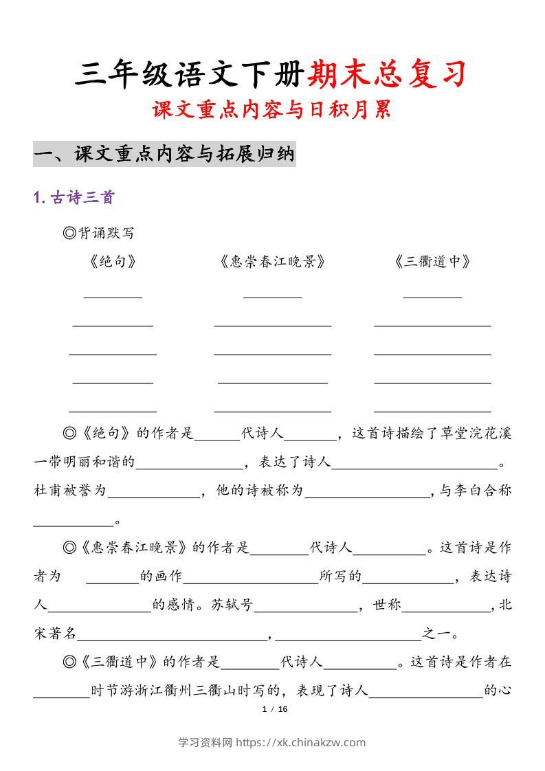 三下语文期末复习课文重点内容与日积月累（含答案32页）-学习资料站