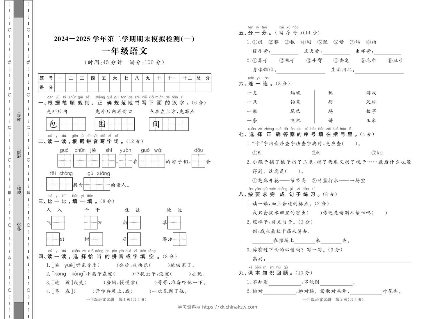 24-25学年一下语文期末模拟检测卷七套（含答案共16页）-学习资料站