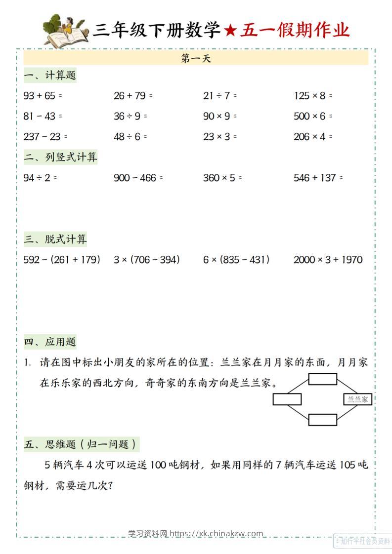 三下数学五一假期作业-学习资料站
