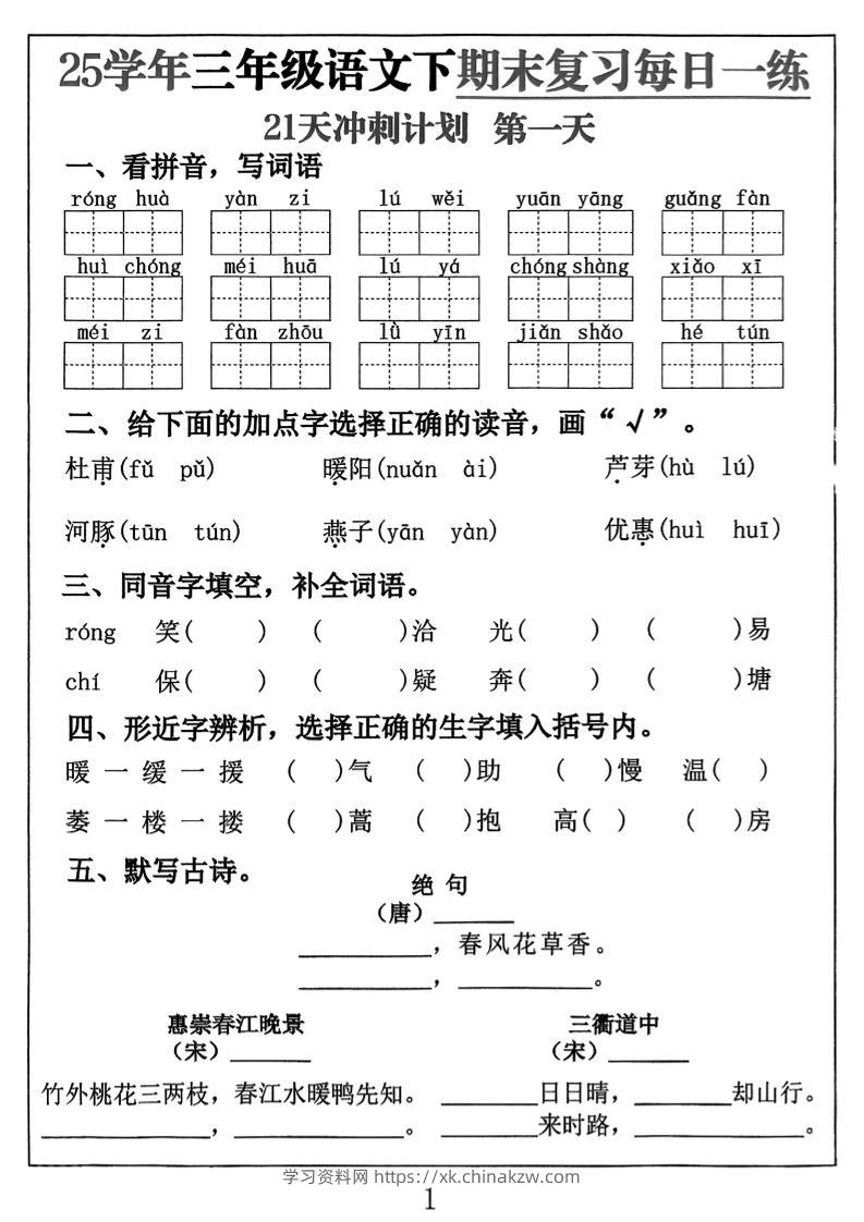 三下语文期末复习每日一练21天冲刺计划（21页）-学习资料站