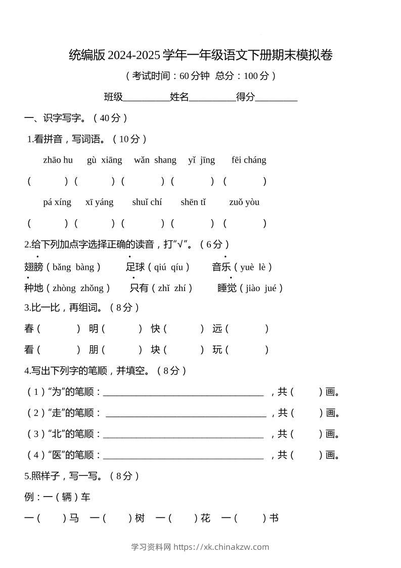 统编版2024-2025学年一年级语文下册期末模拟卷-学习资料站