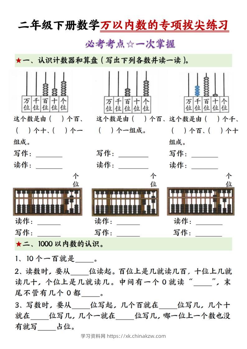 二年级下册数学万以内数的专项拔尖练习-（-学习资料站