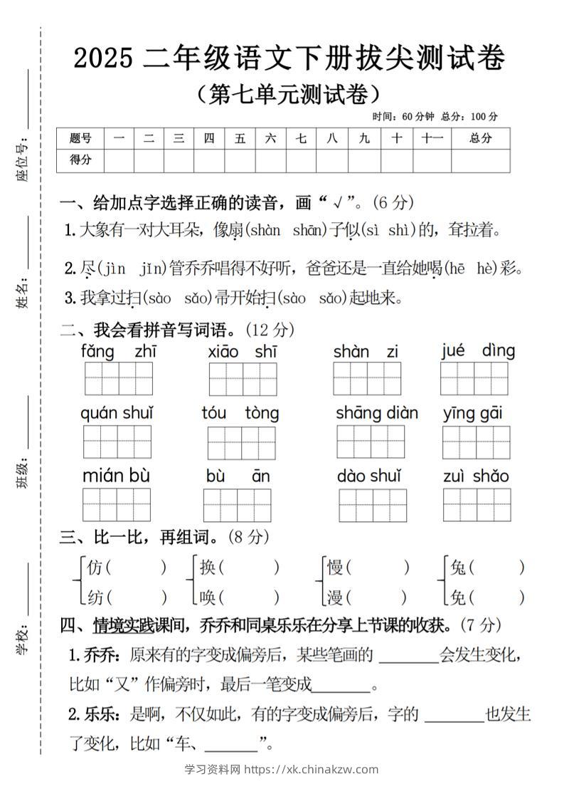 二下语文第七单元拔尖测试卷4（4页）-学习资料站