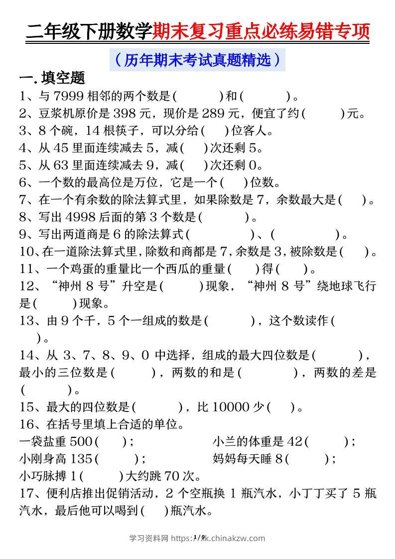 二下数学期末复习重点必练易错专项（练习+答案18页）-学习资料站