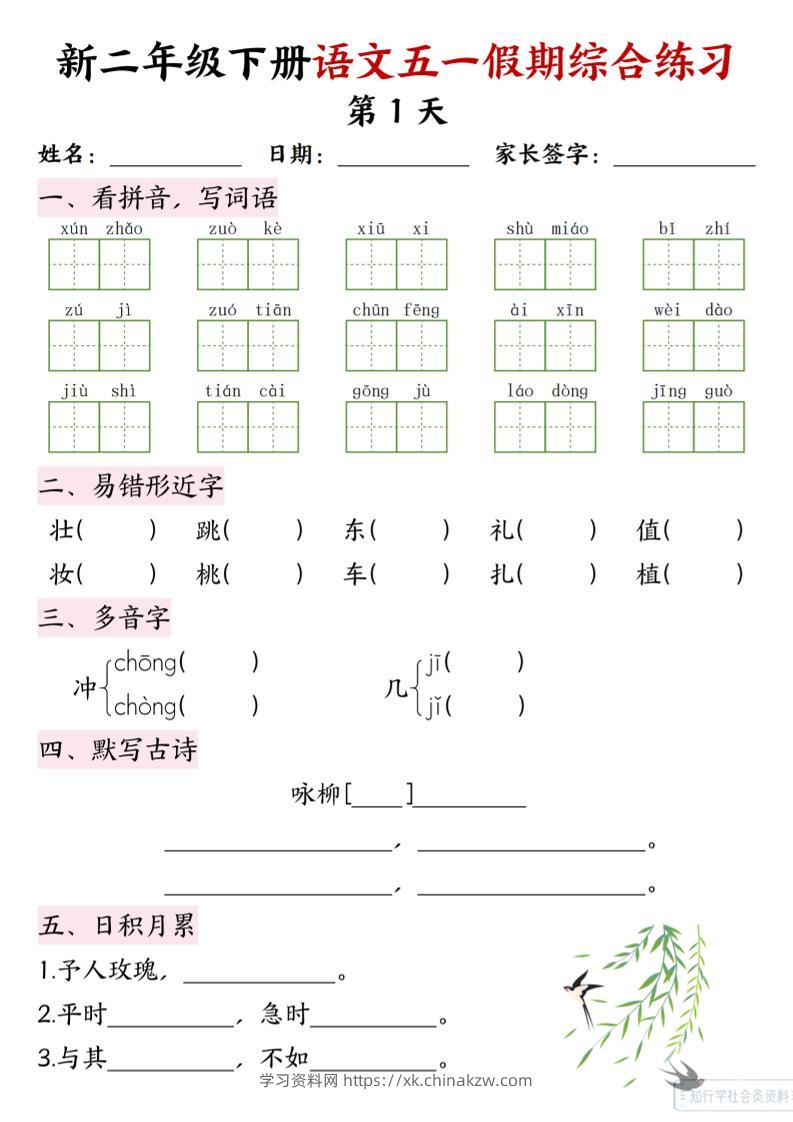 新二下语文五一假期综合练习-学习资料站