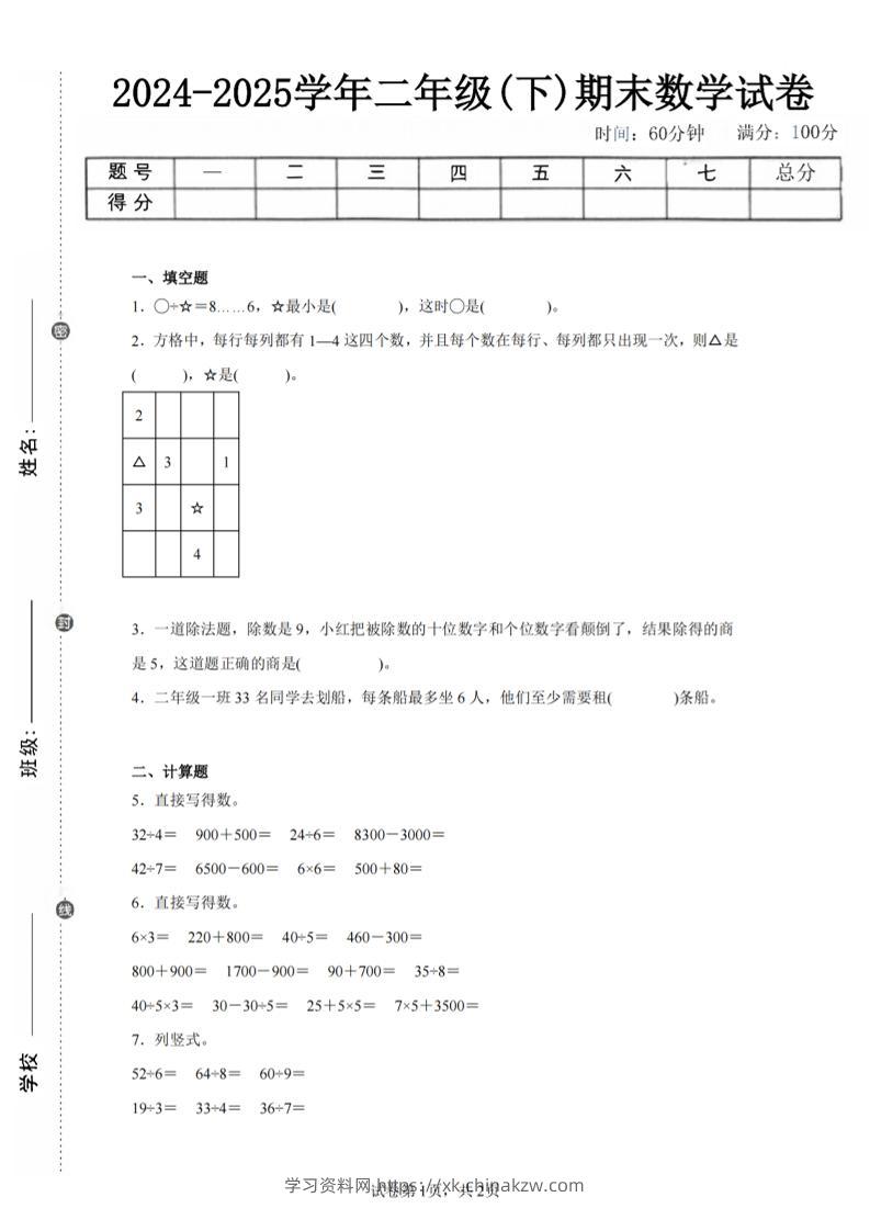 24-25学年二下人教版数学期末试卷四（含答案解析6页）-学习资料站