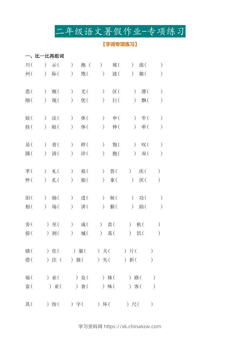 二年级语文暑假作业二下-学习资料站