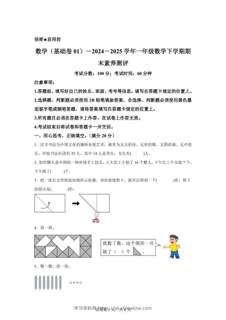 2024-2025学年北师大版一年级下册期末素养测评数学试卷（基础卷01）-学习资料站