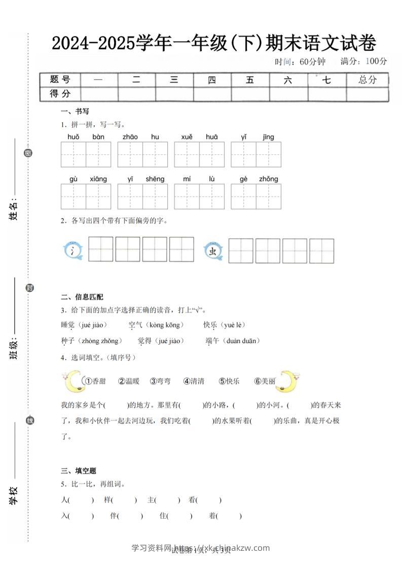24-25学年一下语文期末试卷五（含答案9页）-学习资料站