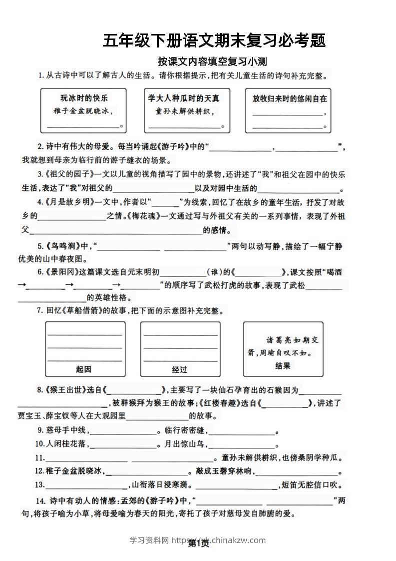 【期末复习必考题按课文内容填空专项-含答案】五下语文-学习资料站