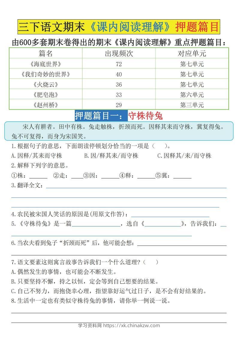三下语文期末《课内阅读理解》押题篇目（空白+答案）-学习资料站