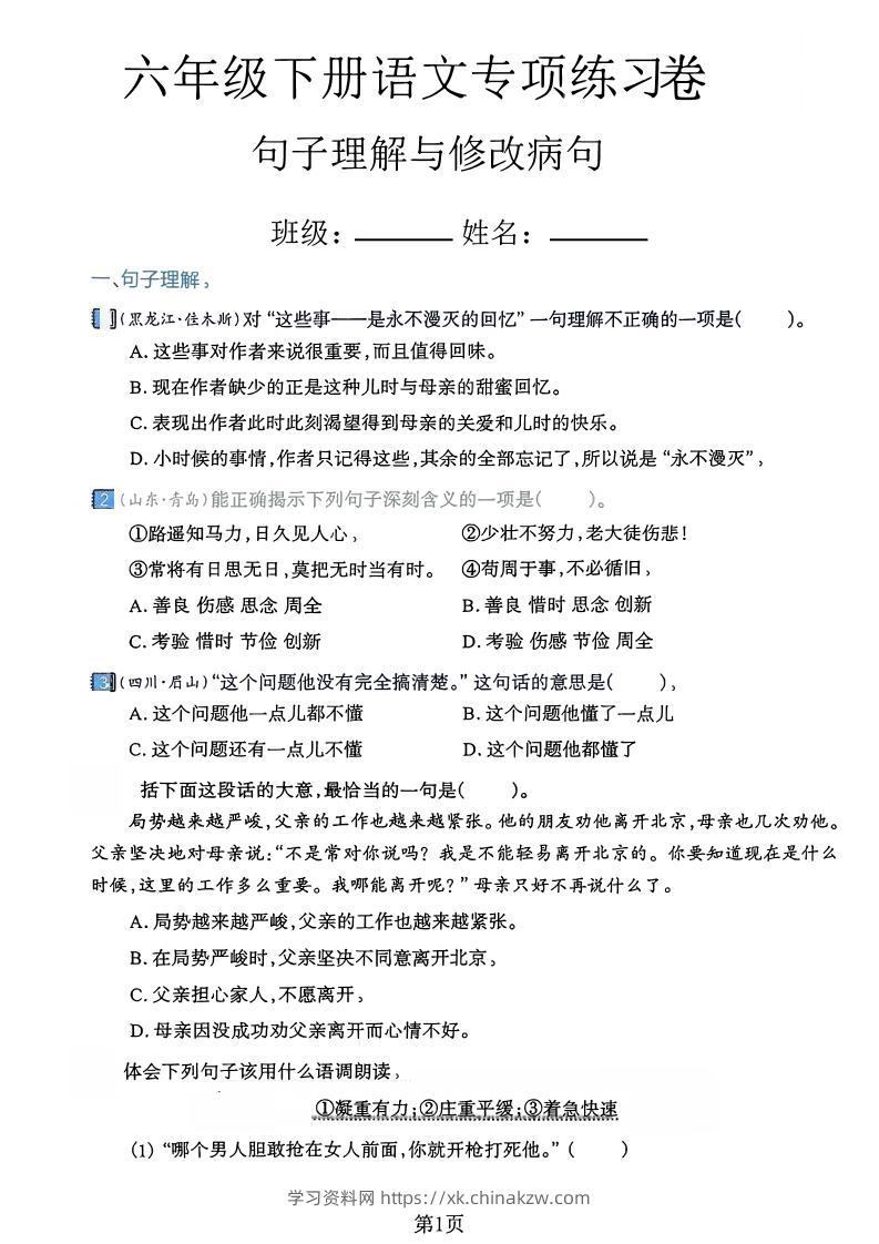 六下语文句子理解与修改病句专项练习卷-学习资料站