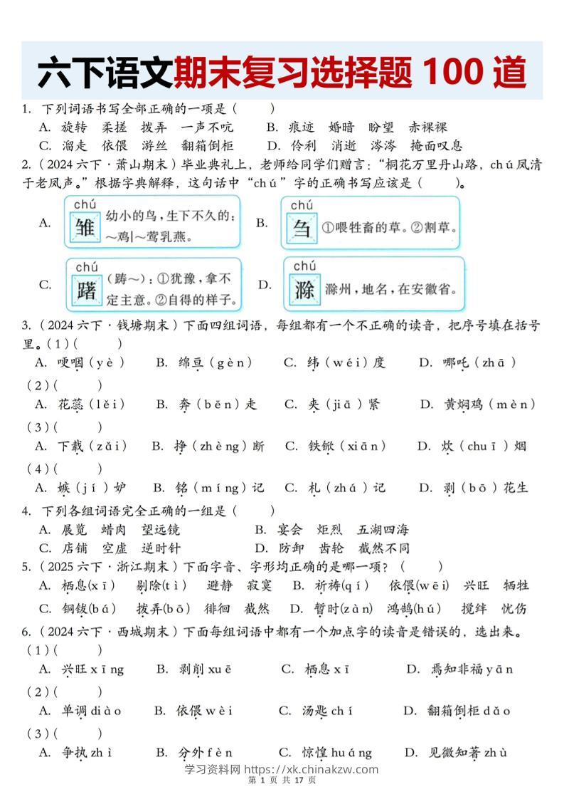 【期末复习选择题100道】六下语文-学习资料站