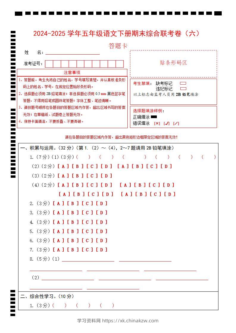 2024-2025学年第二学期五年级语文期末联考(六)答题卡【五下】-学习资料站