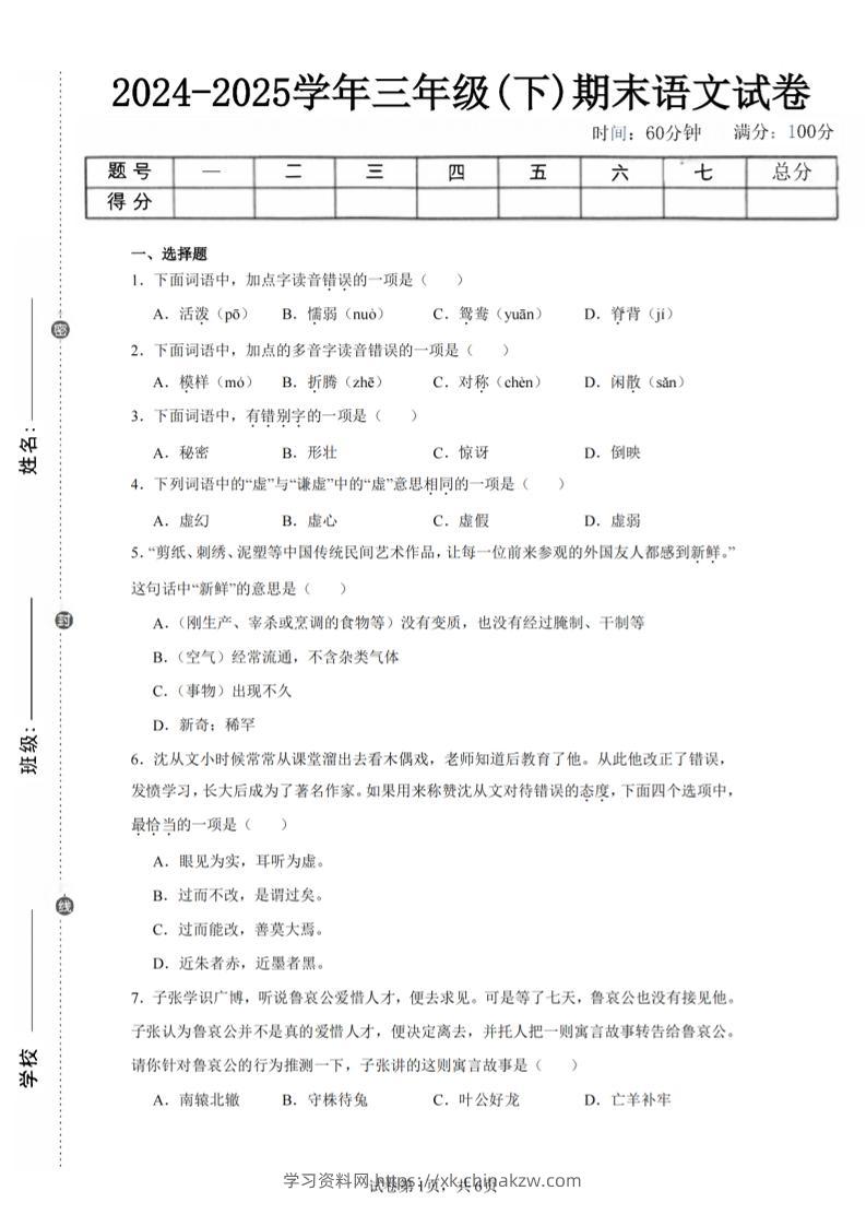 24-25三下语文期末试卷一（含答案14页）-学习资料站