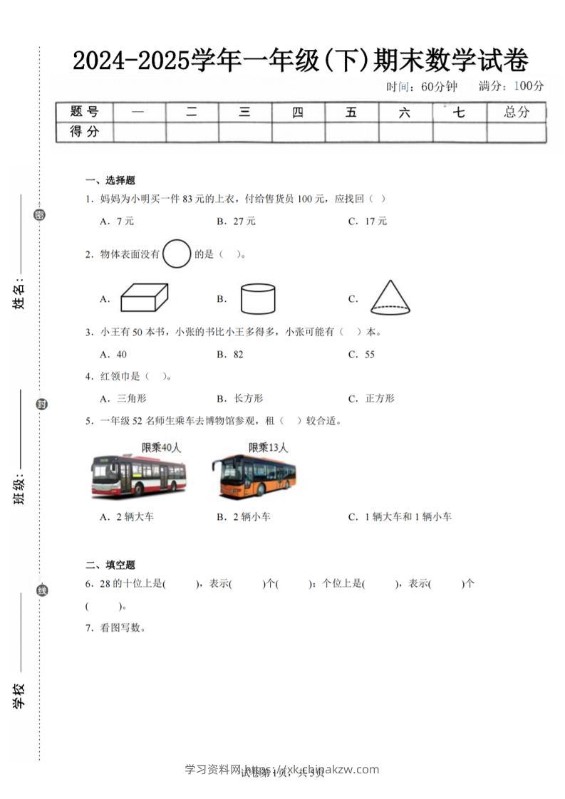 24-25学年一下北师大版数学期末试卷四（含答案解析14页）-学习资料站