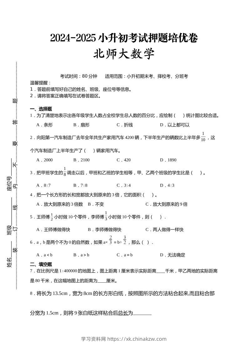 (小升初数学)2024-2025小升初考试押题培优卷北师大版A4版-学习资料站
