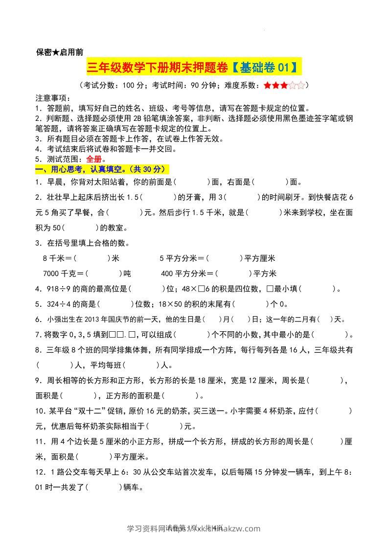 三年级数学下册期末押题卷【基础卷01】-学习资料站