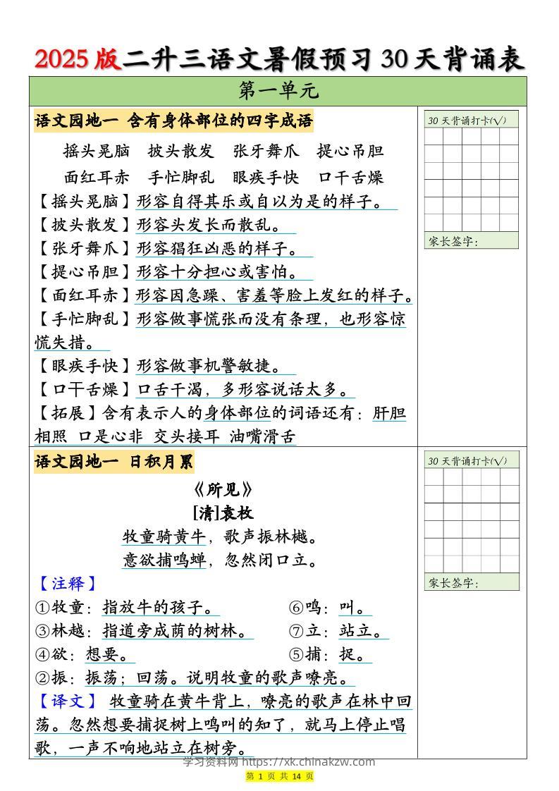 25版二升三语文暑假预习30天背诵表（14页）二下-学习资料站