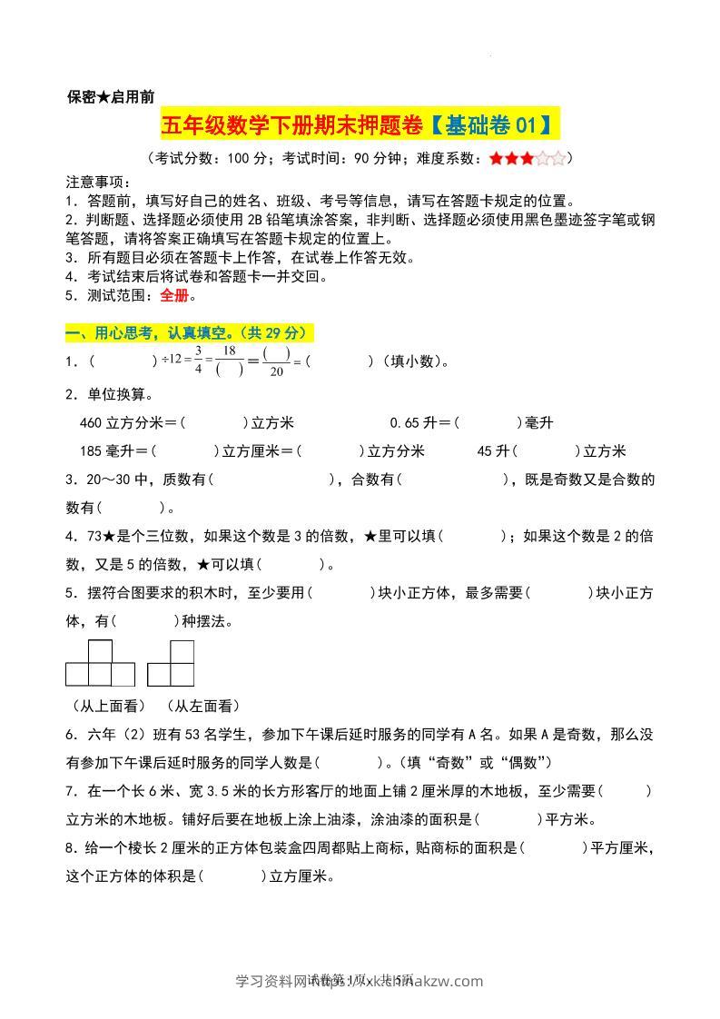 五年级数学下册期末押题卷【基础卷01】-学习资料站