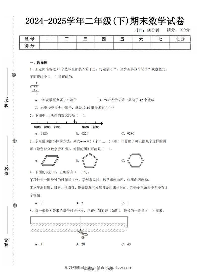 24-25学年二下苏教版数学期末试卷三（含答案解析16页）-学习资料站