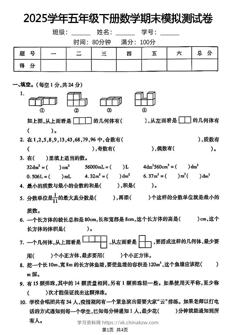 五下人教版数学【2024-2025学年期末模拟测试卷】-学习资料站