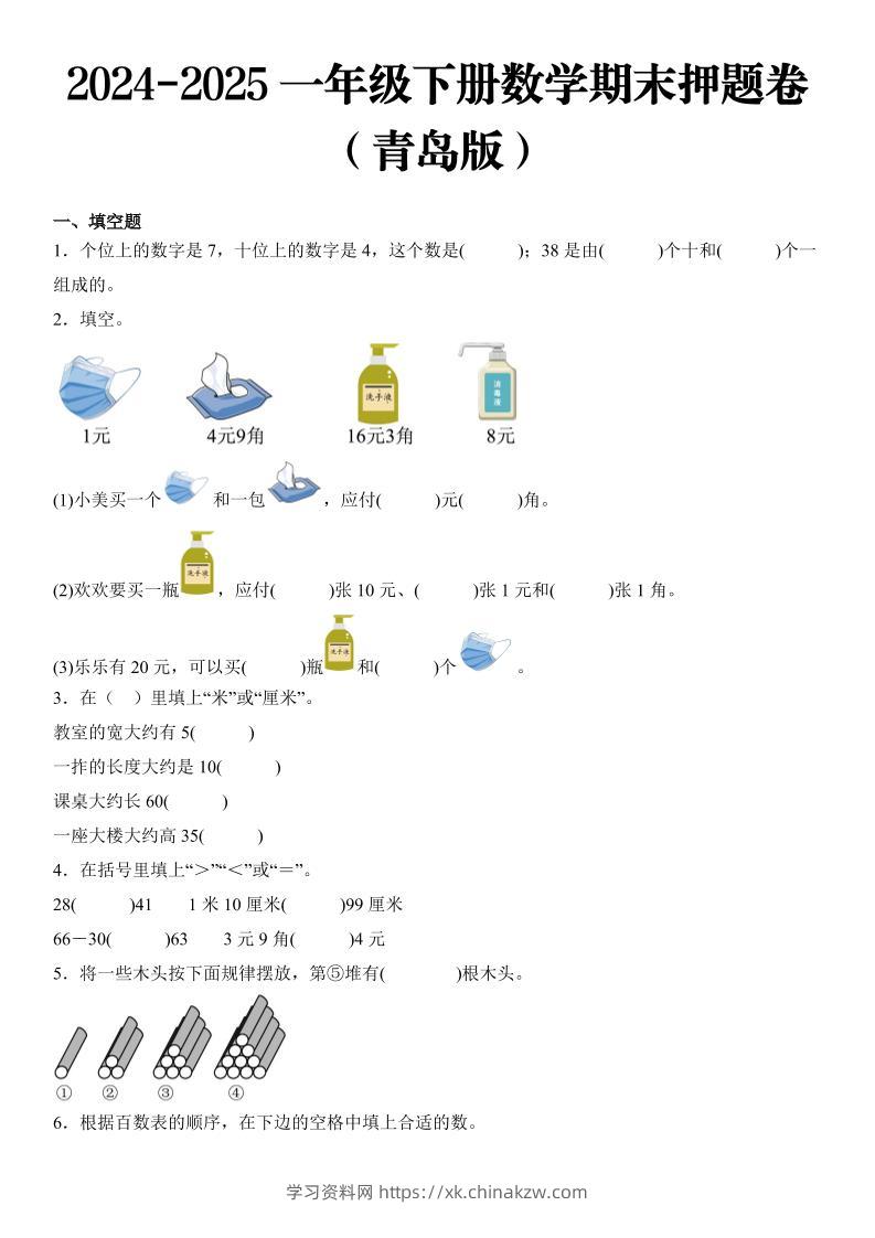 2025一年级下册数学期末押题卷青岛版-学习资料站
