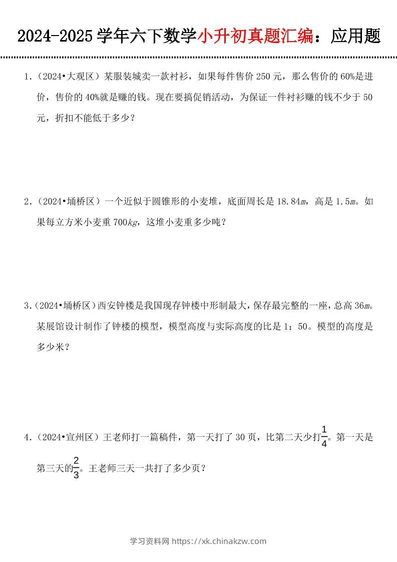 小升初数学【真题汇编：应用题】-学习资料站