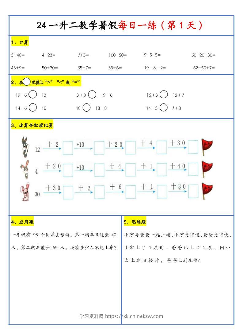 【新版】一升二暑假作业一下数学每日一练-30天-学习资料站