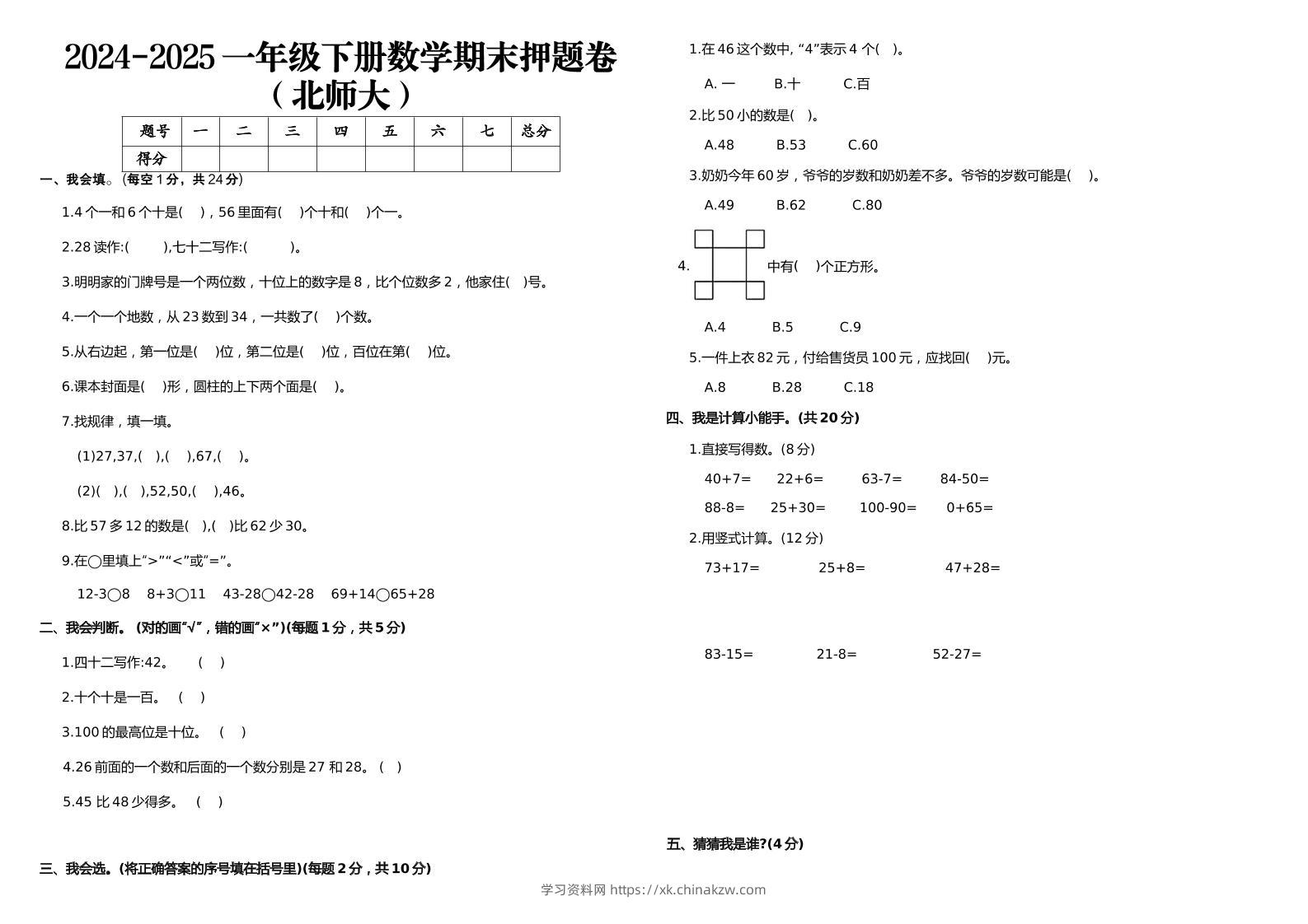 2024-2025一年级下册数学期末押题卷北师大-学习资料站