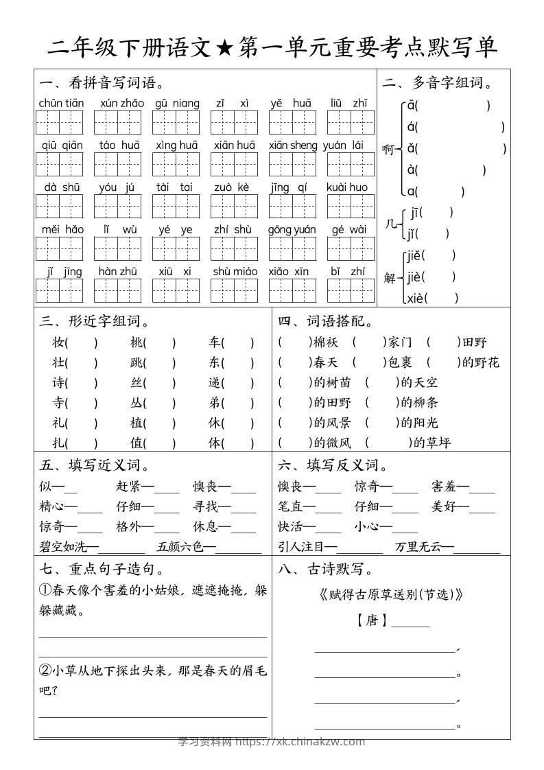 二下语文期末复习1-8单元重要考点默写单（空白+答案16页）-学习资料站