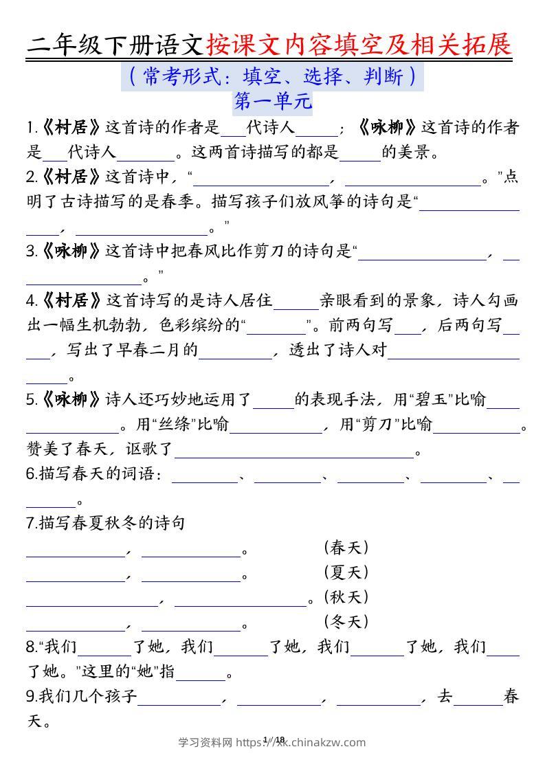 【按课文内容填空及相关知识拓展空白＋答案】二下语文-学习资料站