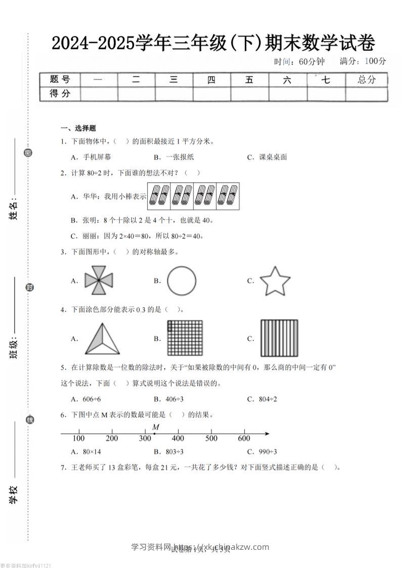 24-25三下数学（青岛版）期末试卷5-学习资料站