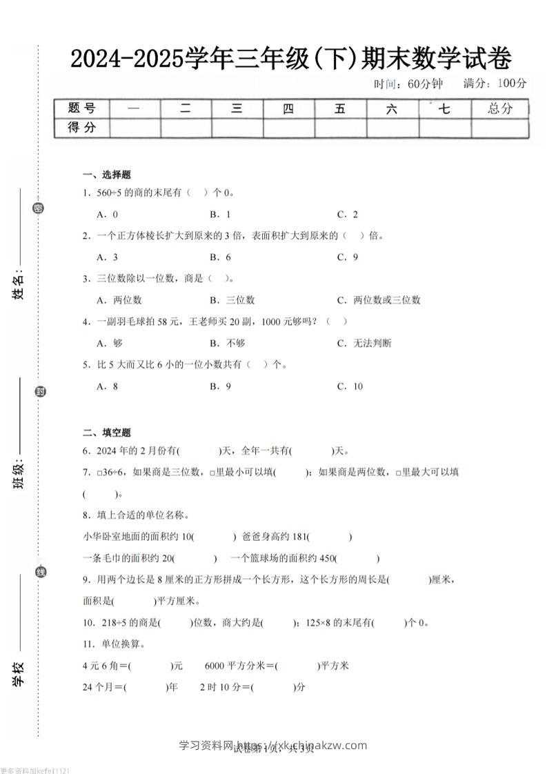 24-25三下数学（青岛版）期末试卷1-学习资料站