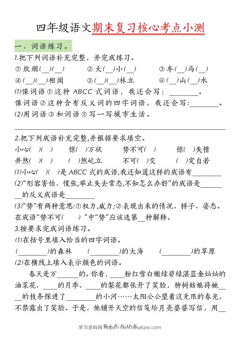 【期末复习核心考点小测】四下语文-学习资料站