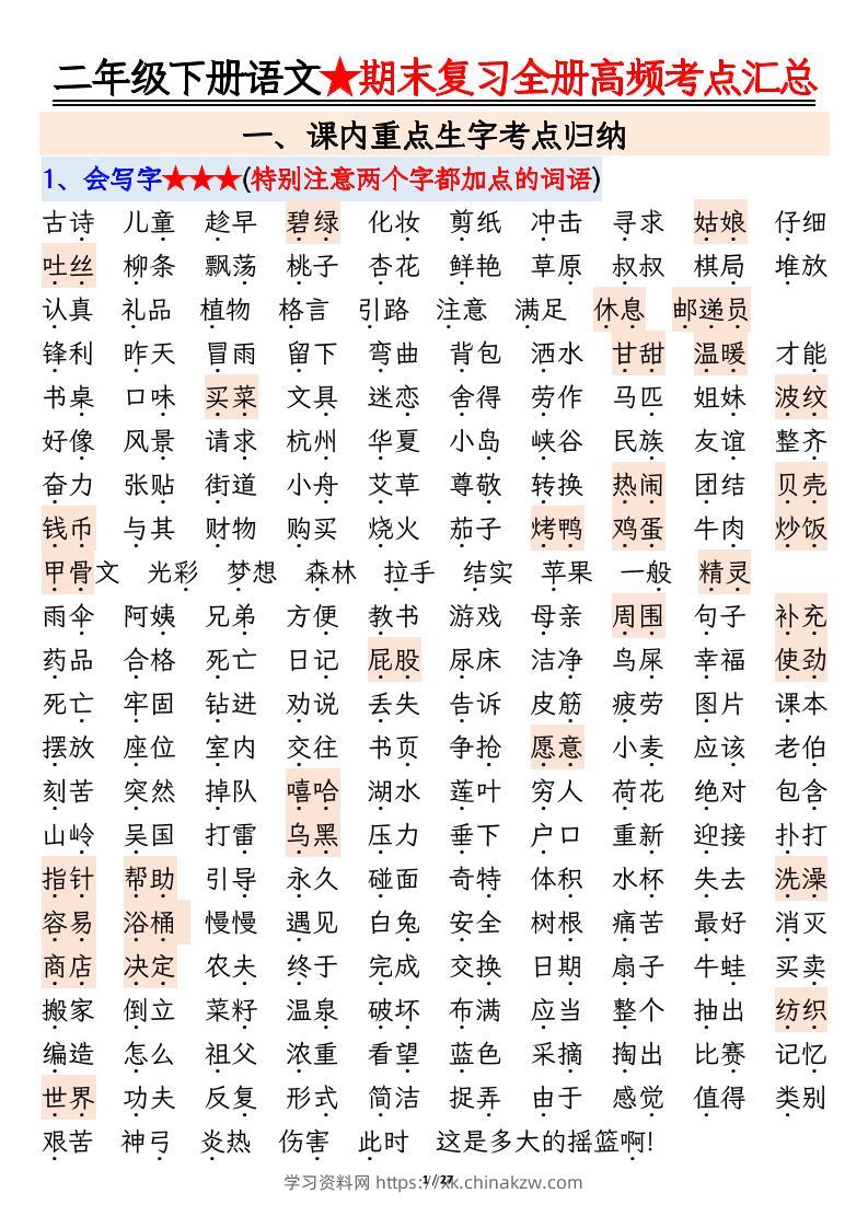 【期末复习全册高频考点必考知识点汇总（27页）】二下语文-学习资料站