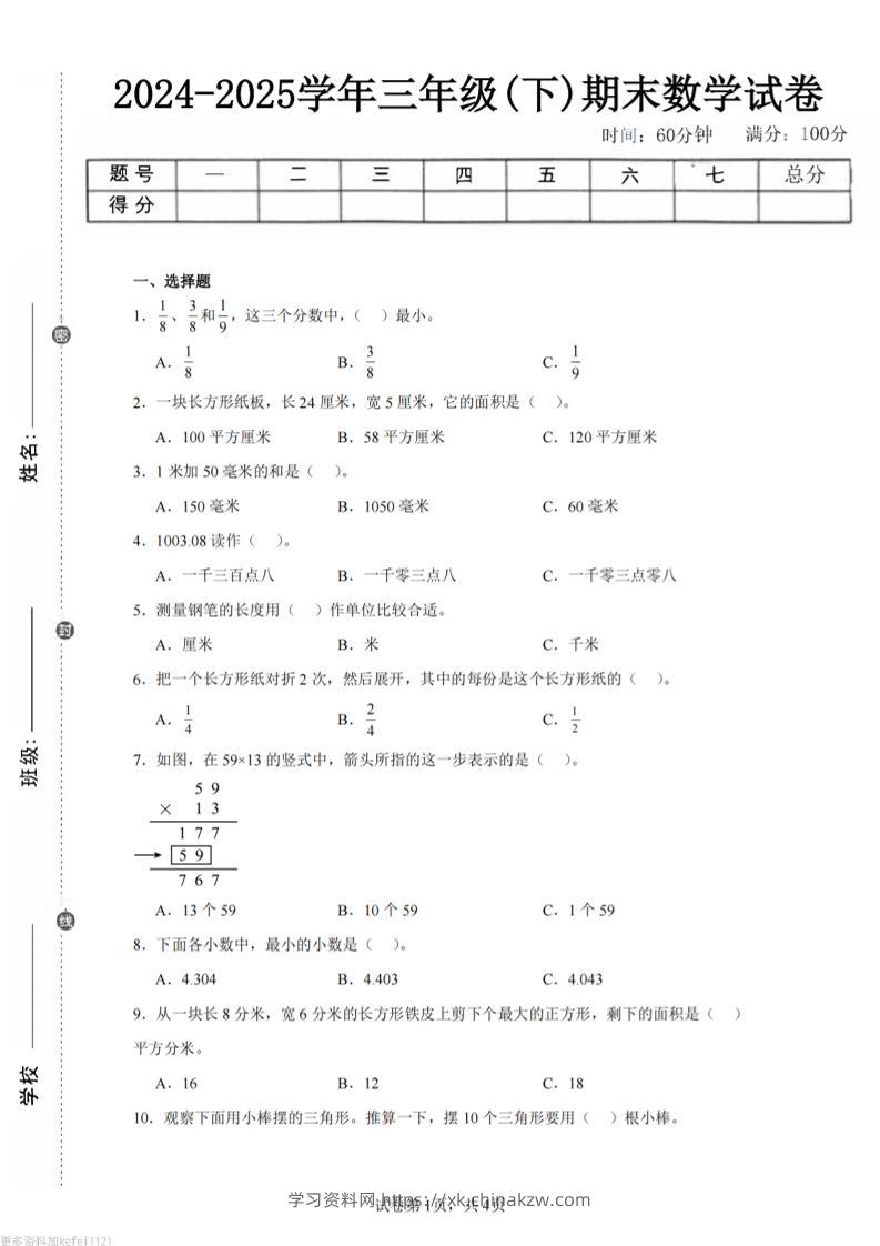 24-25三下数学（冀教版）期末试卷3-学习资料站