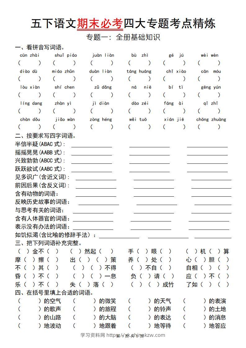 【期末必考四大专题考点精炼（专题一：全册基础知识）】五下语文-学习资料站