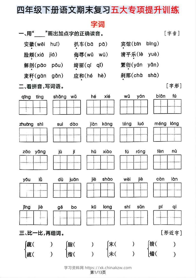 【期末五大专项提升训练】四下语文-学习资料站