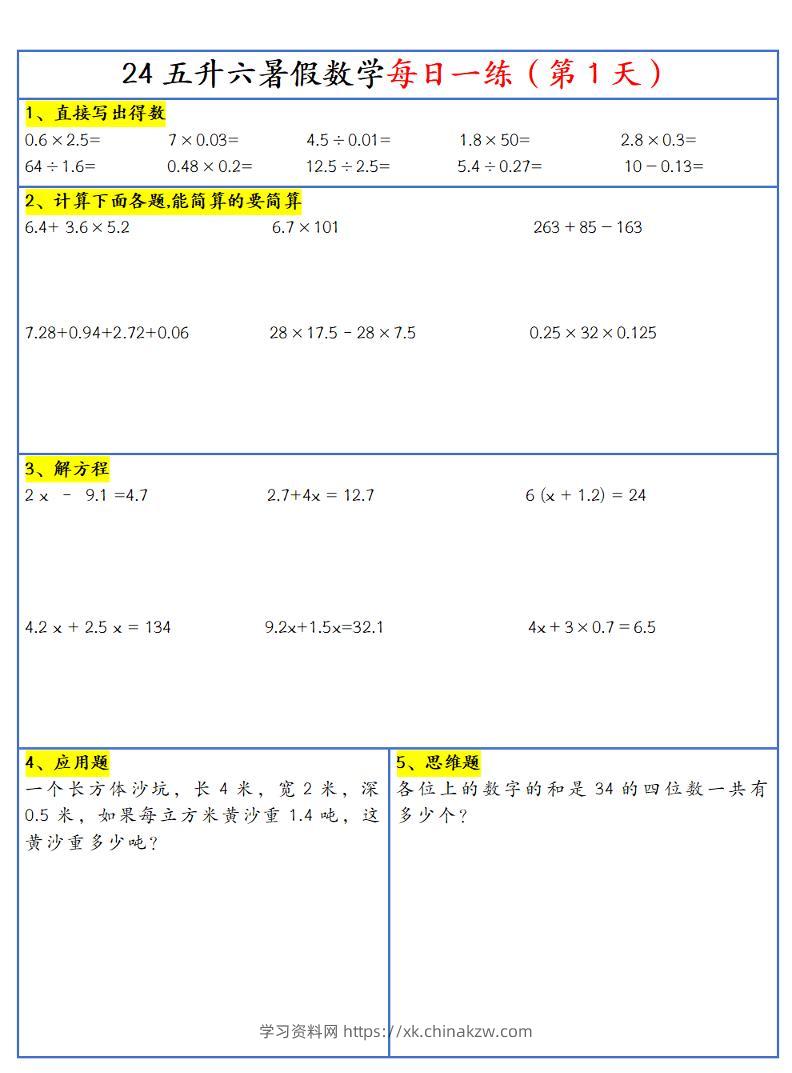 【新版】五升六暑假作业五下数学每日一练-30天-学习资料站