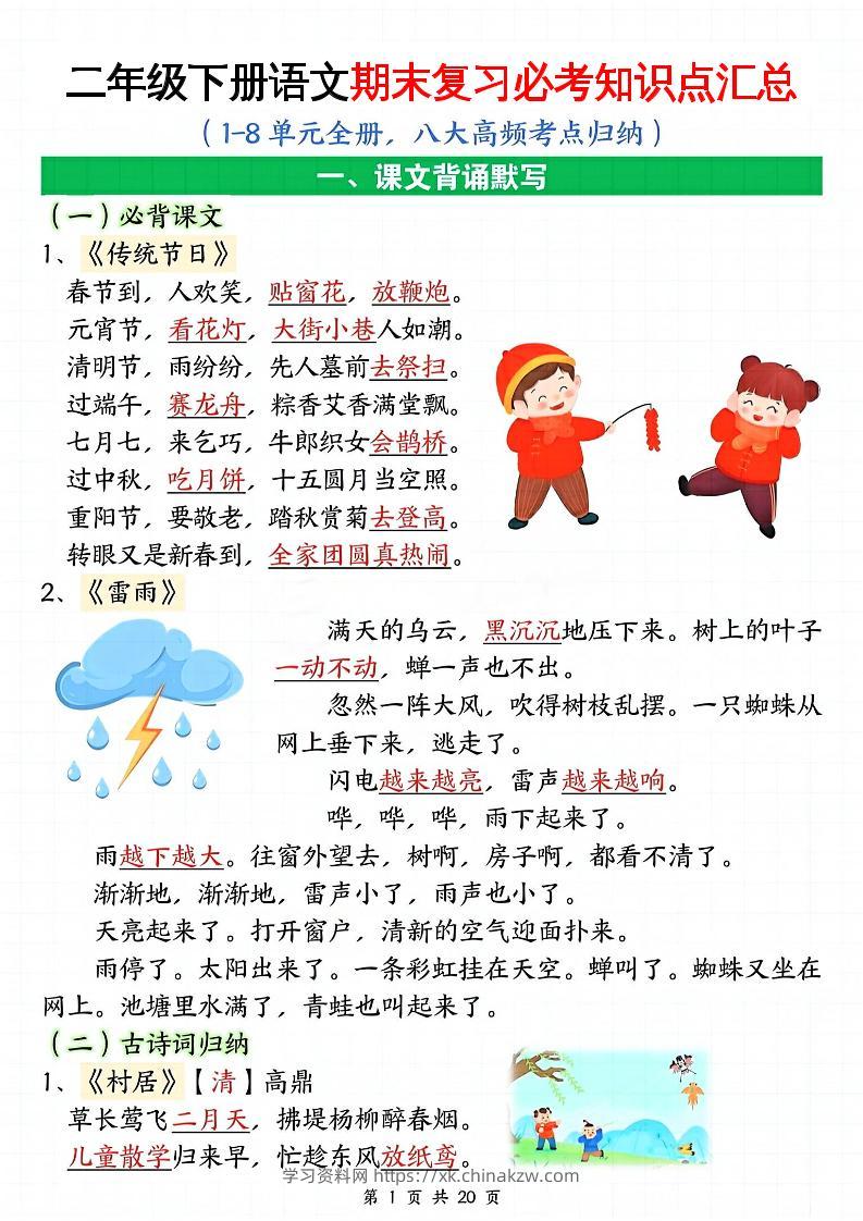 二下语文期末复习全册必考知识点汇总（八大高频考点归纳）20页-学习资料站